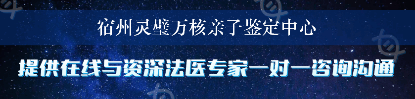 宿州灵璧万核亲子鉴定中心